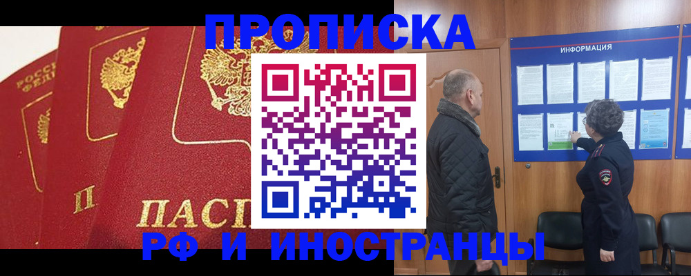 купить прописку в Амурске