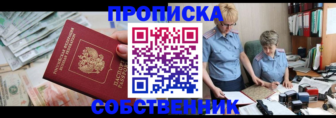прописка законно в Амурске